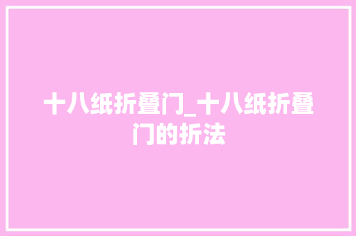 十八纸折叠门_十八纸折叠门的折法