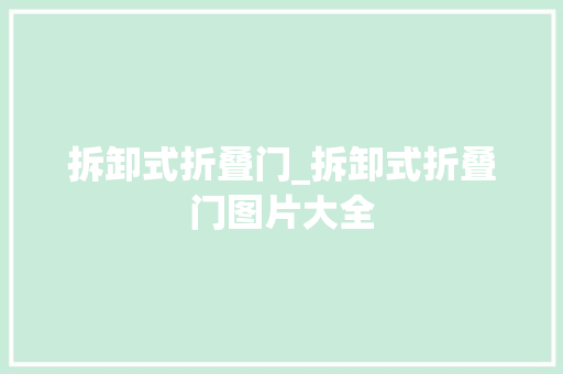 拆卸式折叠门_拆卸式折叠门图片大全