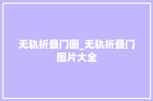 无轨折叠门图_无轨折叠门图片大全