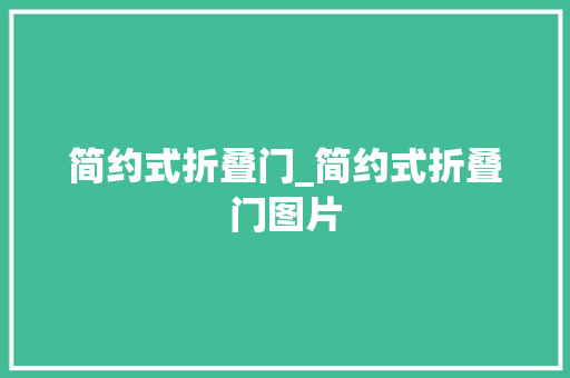 简约式折叠门_简约式折叠门图片