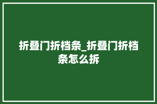 折叠门折档条_折叠门折档条怎么拆