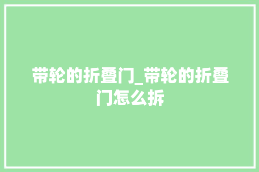 带轮的折叠门_带轮的折叠门怎么拆