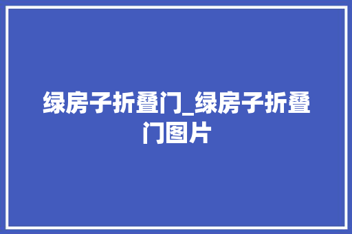 绿房子折叠门_绿房子折叠门图片