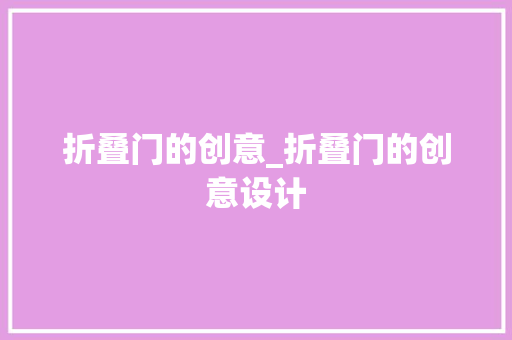 折叠门的创意_折叠门的创意设计