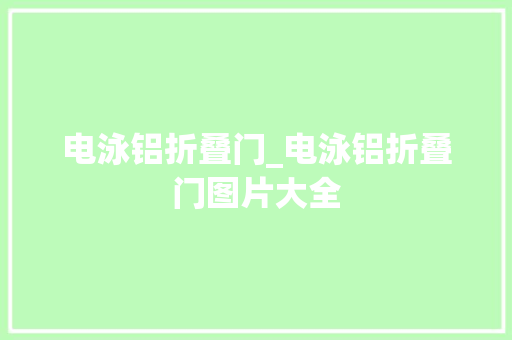 电泳铝折叠门_电泳铝折叠门图片大全