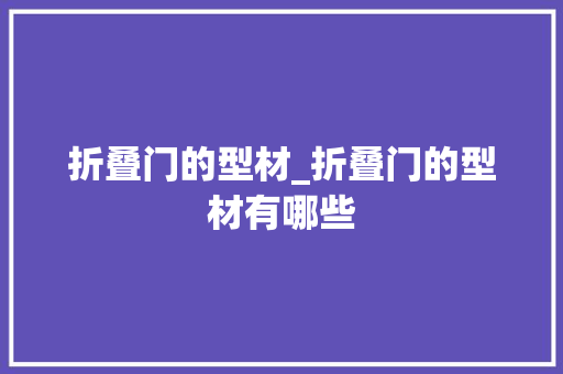 折叠门的型材_折叠门的型材有哪些