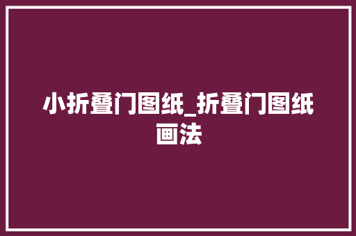 小折叠门图纸_折叠门图纸画法