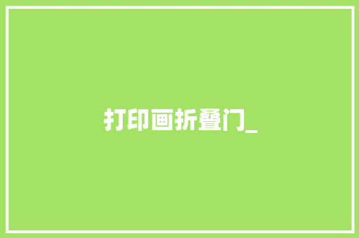 打印画折叠门_
