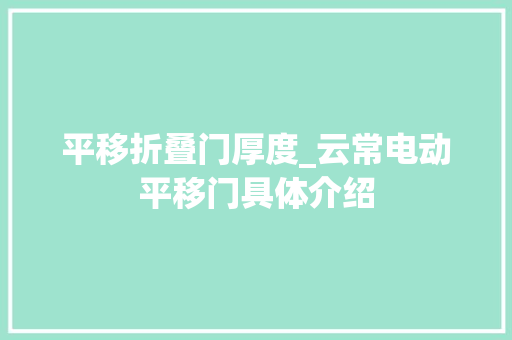 平移折叠门厚度_云常电动平移门具体介绍