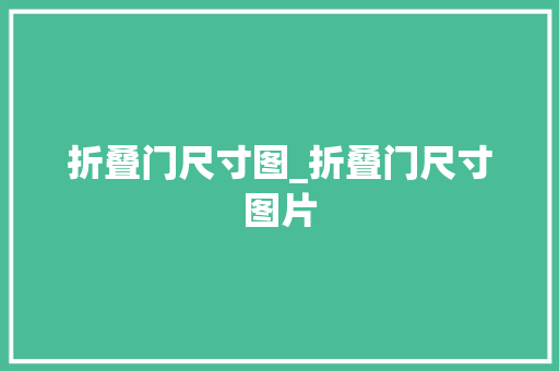 折叠门尺寸图_折叠门尺寸图片