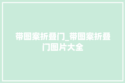 带图案折叠门_带图案折叠门图片大全
