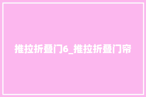 推拉折叠门6_推拉折叠门帘