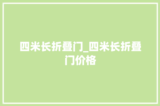 四米长折叠门_四米长折叠门价格