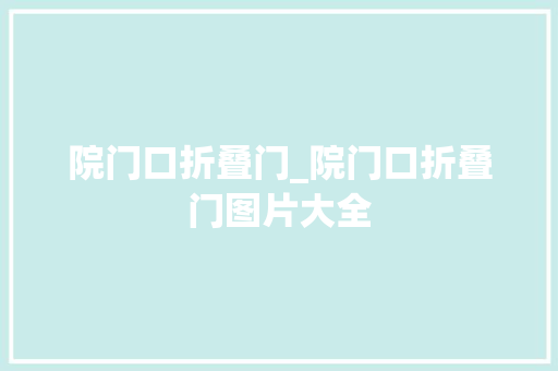 院门口折叠门_院门口折叠门图片大全