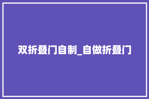 双折叠门自制_自做折叠门