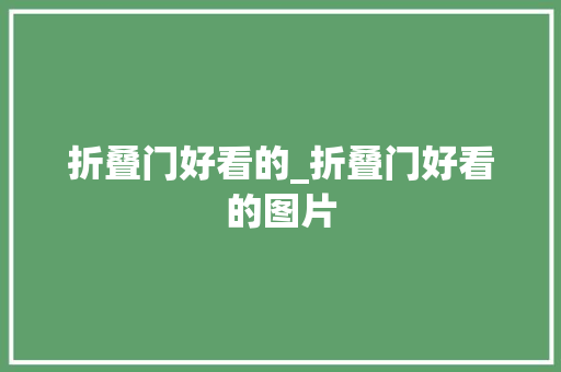 折叠门好看的_折叠门好看的图片