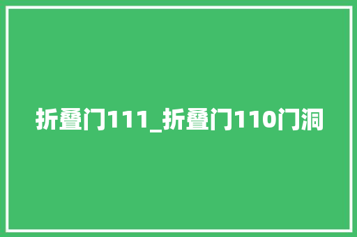 折叠门111_折叠门110门洞