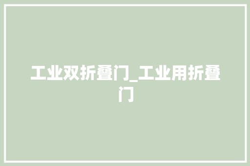 工业双折叠门_工业用折叠门