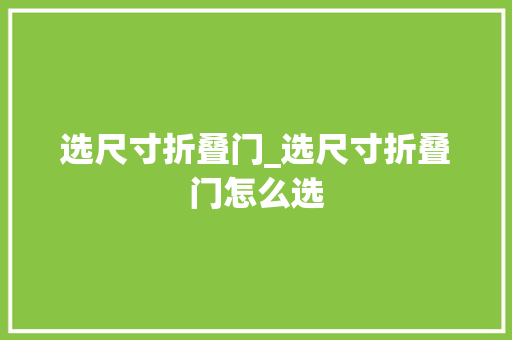 选尺寸折叠门_选尺寸折叠门怎么选
