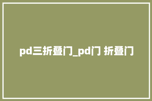 pd三折叠门_pd门 折叠门