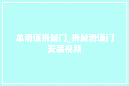 单滑道折叠门_折叠滑道门安装视频