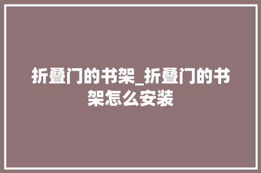 折叠门的书架_折叠门的书架怎么安装