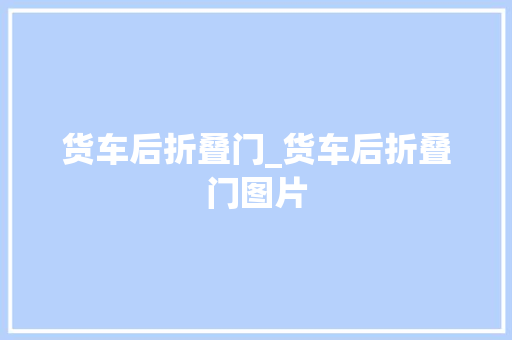 货车后折叠门_货车后折叠门图片
