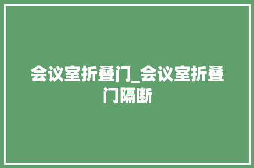 会议室折叠门_会议室折叠门隔断