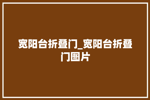 宽阳台折叠门_宽阳台折叠门图片