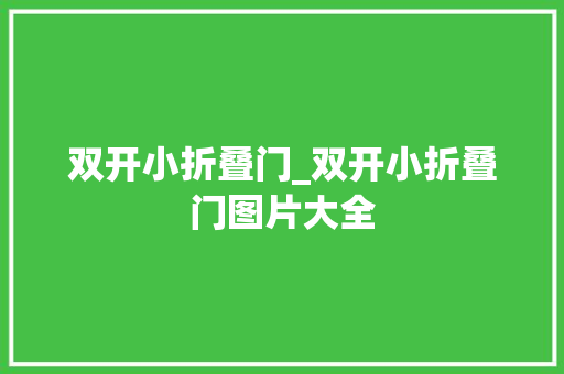 双开小折叠门_双开小折叠门图片大全