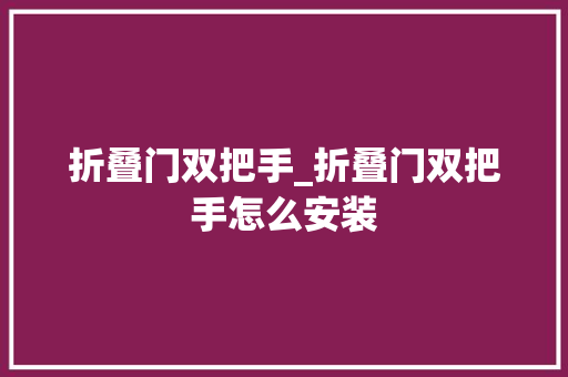 折叠门双把手_折叠门双把手怎么安装