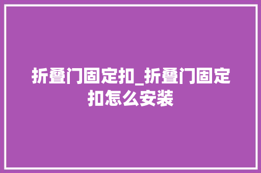 折叠门固定扣_折叠门固定扣怎么安装