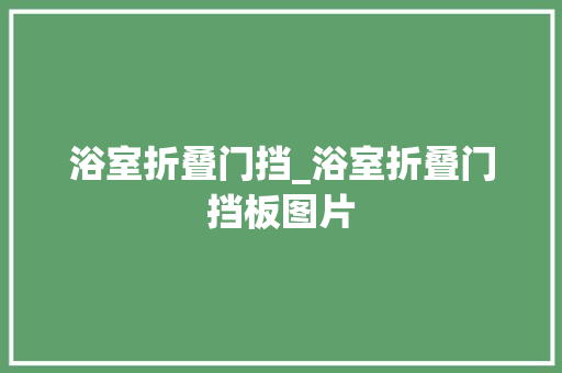 浴室折叠门挡_浴室折叠门挡板图片