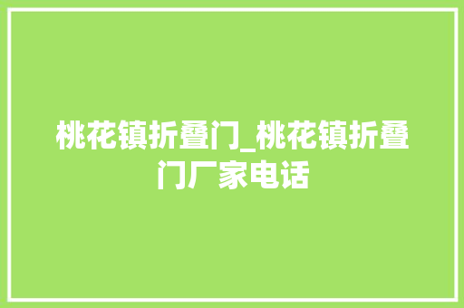 桃花镇折叠门_桃花镇折叠门厂家电话