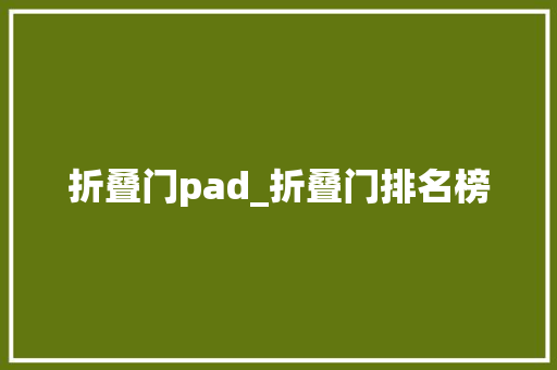 折叠门pad_折叠门排名榜