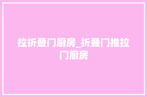 拉折叠门厨房_折叠门推拉门厨房