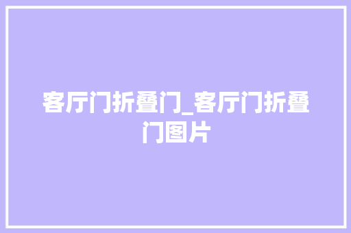 客厅门折叠门_客厅门折叠门图片