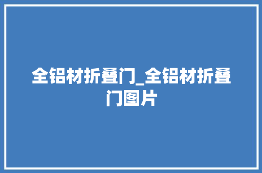 全铝材折叠门_全铝材折叠门图片