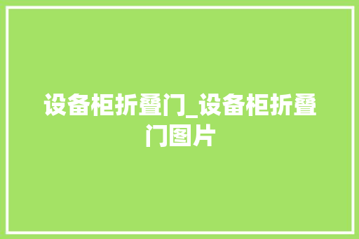设备柜折叠门_设备柜折叠门图片