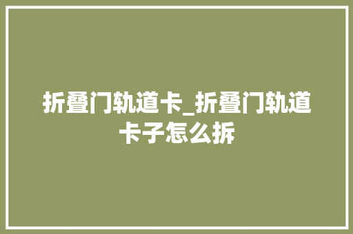 折叠门轨道卡_折叠门轨道卡子怎么拆