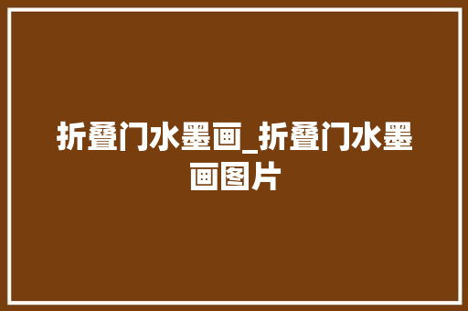 折叠门水墨画_折叠门水墨画图片