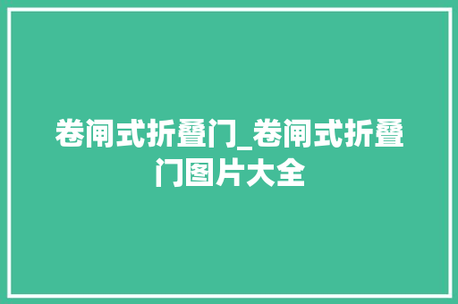 卷闸式折叠门_卷闸式折叠门图片大全