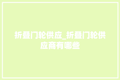 折叠门轮供应_折叠门轮供应商有哪些