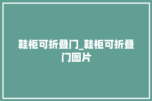 鞋柜可折叠门_鞋柜可折叠门图片