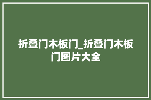 折叠门木板门_折叠门木板门图片大全
