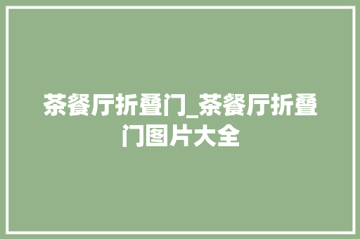 茶餐厅折叠门_茶餐厅折叠门图片大全