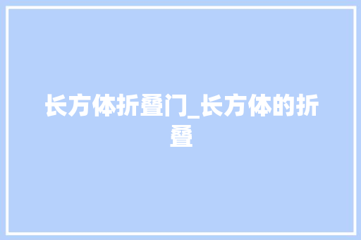 长方体折叠门_长方体的折叠