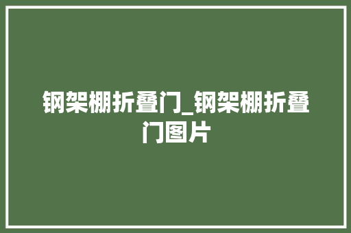 钢架棚折叠门_钢架棚折叠门图片
