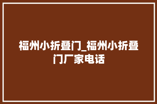 福州小折叠门_福州小折叠门厂家电话