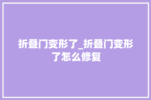 折叠门变形了_折叠门变形了怎么修复